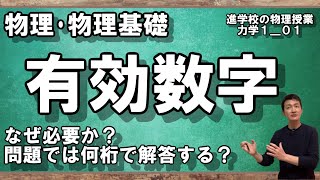 【力学101】有効数字は覚えるだけでなく意味も理解しましょう [upl. by Sinoda]