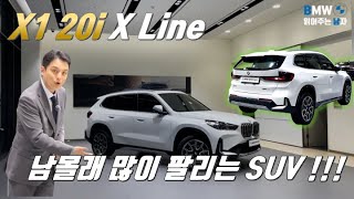 길에서는 많이 못봤는데 이게 이렇게 또 많이 팔립니다 BMW X1 20i X Line [upl. by Sabina213]