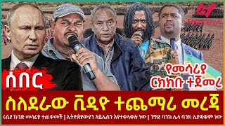 Ethiopia  ስለደራው ቪዲዮ ተጨማሪ መረጃ  ሩሲያ ከባድ መሳሪያ ተጠቀመች  ኢትዮጵያውያን አይኤስን እየተቀላቀሉ ነው [upl. by Carmen]