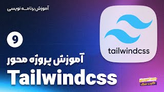 آموزش Tailwindcss  پروژه محور  جلسه نهم  border and outline [upl. by Giaimo]