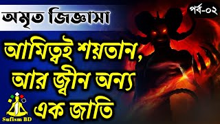 অমৃত জিজ্ঞাসা  পর্ব০২  ফানা ফিশ শায়েখ জ্বীন ও শয়তানের হাকিকত  DMRahat  Sufism BD [upl. by Ettennat]