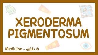 Xeroderma pigmentosum  definition etiology clinical picture complications treatment شرح عربي [upl. by Orag]