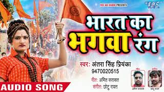 Antra Singh Priyanka सुपरहिट देश भक्ति गीत  Bharat Ka Bhagwa Rang  Hindi Desh Bhakti Songs [upl. by Idurt964]