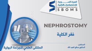 فغر الكلية  NEPHROSTOMY [upl. by Marlea]