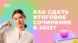 Как сдать ИТОГОВОЕ СОЧИНЕНИЕ в 2022 аргументы  изменения  критерии и требования  структура [upl. by Goober]