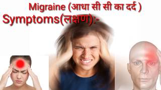 Migraine headacheheadacheआधा सी सी दर्द के कारण एंव उपचार [upl. by Ekrub]