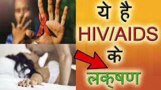 ये है AIDS के लक्षण बिल्कुल भी IGNORE ना करेaids ke lakshanaids kaise hota haiएड्स के लक्षण [upl. by Hermione]