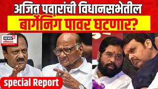 Special Report  Sharad Pawar Vs Ajit Pawar  अजित पवारांची विधानसभेतील बार्गेनिंग पावर घटणार [upl. by Chuah]