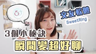 【交友軟體4】「三招」 讓你有永遠聊不完的「話題」！featSweetRing｜愛莉莎莎Alisasa [upl. by Intruoc146]