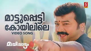 Maattupetti Koyilile Video Song  Gireesh Puthenchery  M Jayachandran  Afsal  Chithra Iyer [upl. by Ziguard]