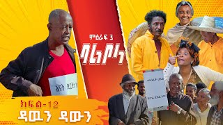 ምዕራፍ 3 ባልቦላ አስቂኝ ድራማ ክፍል 12  Balbola Comedy drama S03 EP 12 [upl. by Dranyam]