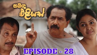 Sabanda Eliyas  Episode 28  20230414 [upl. by Hufnagel370]