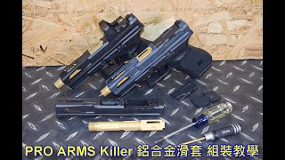 PRO ARMS Killer 風格 VFC GLOCK G19x G45 g19 grn4 鋁合金滑套 [upl. by Namlak]