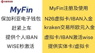 MyFin保加利亚银行FIBANK旗下电子钱包 提供欧元个人IBAN提供虚拟卡和实体卡，支持从kraken交易所入金，支持虚拟卡激活wise，支持N26虚拟卡和欧元IBAN互转，只需要护照注册 [upl. by Elna529]