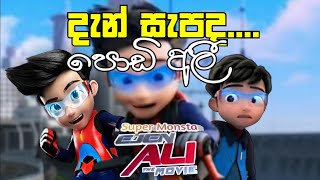 podi ali sinhala cartoon  පොඩි අලී  දැන් සැපද  dan sapada wasthi [upl. by Serafine]