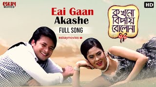 Eai Gaan Akashe Bengali Full Song Jisshu  Malobika Anneswa Kokhono Biday Bolo Na  Eskay Movies [upl. by Markland]