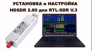 УСТАНОВКА и НАСТРОЙКА HDSDR 280 для RTLSDR V3 По аналогии DVBTDAB тюнеров на базе RTL2832 [upl. by Devan]