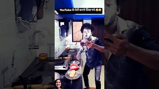 Aata ko pahle lagana padega 🤣🤣 funny comedy food shorts realfhools [upl. by Chiaki]