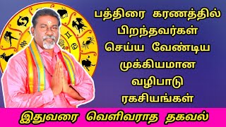 pathirai karanam valipadu  பத்திரை கரணத்தில் பிறந்தவர்கள் செய்ய வேண்டிய முக்கிய வழிபாடு ரகசியங்கள் [upl. by Carlina]