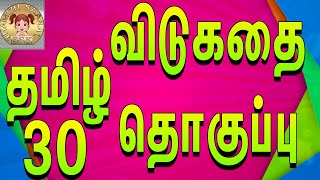 30 தமிழ் விடுகதை தொகுப்பு  Vidukathai in tamil with answer and pictures விடுகதைகள் மற்றும் விடைகள் [upl. by Temp398]