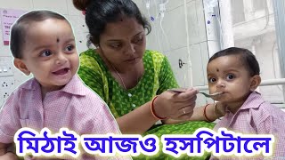 মিঠাইয়ের ডাক্তার কি বলছেন  হসপিটাল থেকে বাড়ি ফেরা মুশকিল হয়ে গেলো কেনো  adenovirus highfever [upl. by Tullius401]