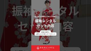 成人式の振袖レンタルのセット内容 全国どこでも宅配着物レンタル きものレンタリエ きものレンタリエ 成人式振袖レンタル 振袖レンタル 振袖 成人式 着物レンタル [upl. by Yrrab]