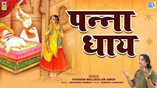 Panna Dhay  Jay Mahaveer Mewad Maharana  Popular Rajasthani Song  Prakash Mali [upl. by Fritzie]