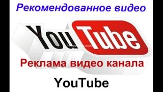 Как раскрутить свой канал на YouTube Рекомендованное видео Рекламное видео канала [upl. by Ativoj272]