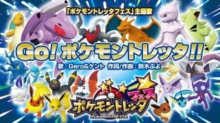 【公式】ポケモントレッタフェス主題歌「Go！ポケモントレッタ！！」 [upl. by Neibart]