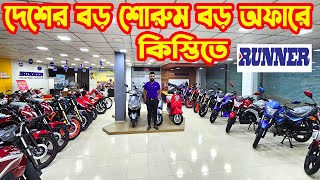 সবচেয়ে বড় শোরুম এ বড় অফার Runner Bike Offer Price in Bangladesh 2024  White Top Ten [upl. by Ladew]