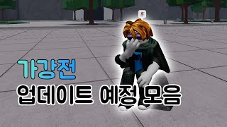 업데이트 할 만한 8가지 총정리 로블록스 가강전 [upl. by Michale]