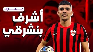 مهارات أشراف بنشرقي Achraf Bencharki  مع فريق الريان القطري 2023 [upl. by Alamaj]