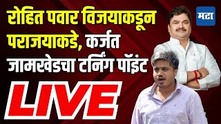 Maharashtra Times LIVE  रोहित पवार विजयाकडून पराजयाकडे Karjat Jamkhed मध्ये नेमकं काय घडलं [upl. by Edwin]