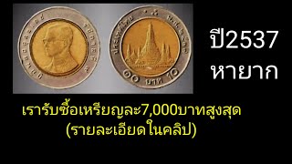 ผมรับ​ซื้อ​จริงเหรียญ​ละ​7000​บาท​สูงสุด​เหรียญ​10​บาท​ปี​2537​รายละเอียด​ใน​คลิป​ [upl. by Sumer]