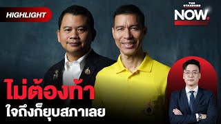 สส เพื่อไทยขู่ยุบสภา แก้เผ็ดภูมิใจไทย แค่ดราม่า ‘ทั้งรักทั้งเกลียด’  THE STANDARD NOW HL [upl. by Nitsej756]