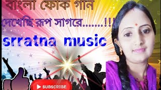 Dekhechhi Rupshagore Moner Manush  দেখেছি রূপ সাগরে মনের মানুষ  New Video2023  srratna music [upl. by Herwick]