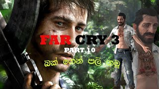 අපේ එකාට දිපූ වදෙට පළි ගන්නම ඔනේ 💀FAR CRY 03 PART 10 SINHALA GAME PLAY pcgaming gaming ubisoft [upl. by Alletniuq]