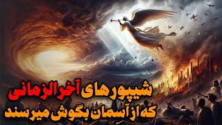 آیا صداهای وحشتناک و مرموز از آسمانها، صور اسرافیل و علامت قیامت است ؟؟ [upl. by Imij]