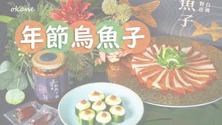 炙燒烏魚子冷盤｜烏魚子醬奶酪塔｜初誠良物 [upl. by Suoicul]