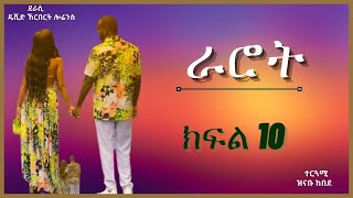 ትረካ  ራሮት ክፍል 10 ትረካ  Amharic Audiobook  Amharic Audio Narration [upl. by Lonne]