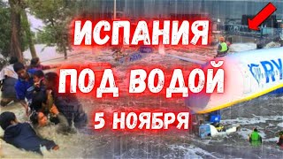 Испания Уходит под воду сегодня Барселона Пытается Спастись [upl. by Inram695]