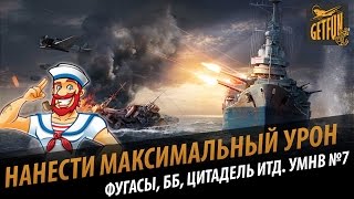 Чем стрелять  ББ или ФУГАСЫ Что такое цитадель World of Warships [upl. by Ebbie]