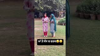 ਮਾਂ ਤੇ ਸੱਸ ਚ ਫਰਕ😐viralvideo viralshorts [upl. by Yenar19]