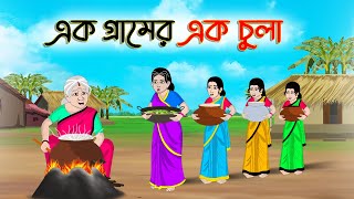 এক গ্রামের এক চুলা  Bengali Moral Stories Cartoon Rupkothar Golpo  Thakumar Jhuli CINETOONS [upl. by Ignace]