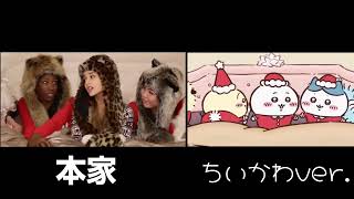 Santa tell me 本家とちいかわ比較 [upl. by Magee]