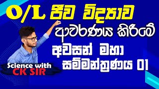 OL biology revision 01ජීව විද්‍යා අවසන් සම්මන්ත්‍රණයscience with CKsirgrade 1110epaperebio [upl. by Ahtiek241]