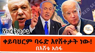 Sheger FM Tintane  ቀይባህርም ባሩድ እየሸተታት ነው በእሸቴ አሰፋ Eshete Assefa ዓለም አቀፍ ትንታኔ [upl. by Hnacogn]