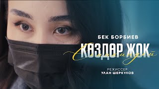 Бек Борбиев  Сеникиндей көздөр жок ЖАҢЫ КЛИП [upl. by Boys]