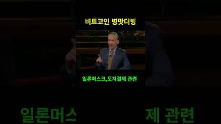 일론머스크도지코인 테슬라결제트위터결제 관련 병맛더빙 비트코인 비트코인실시간 bitcoin 비트코인 리플 elonmusk 코인 cryptocurrency [upl. by Oremoh]