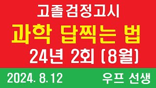 고졸 검정고시 과학 답찍는 법 24년 2회 24년 8월 우프 선생 24812 월요일 [upl. by Balcer]